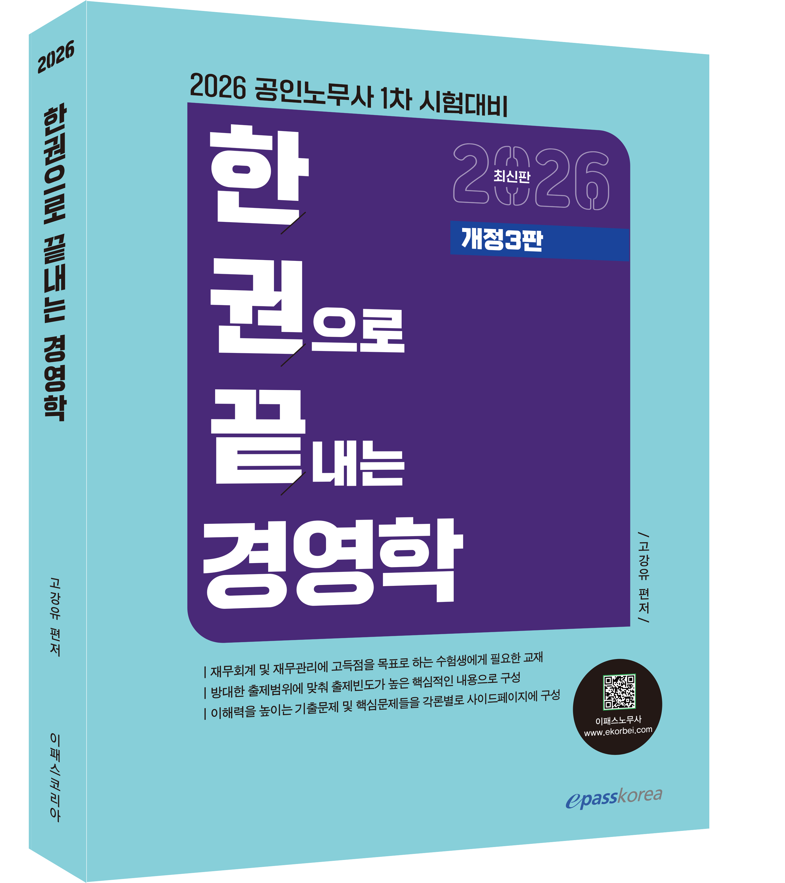 2026 한권으로 끝내는 경영학